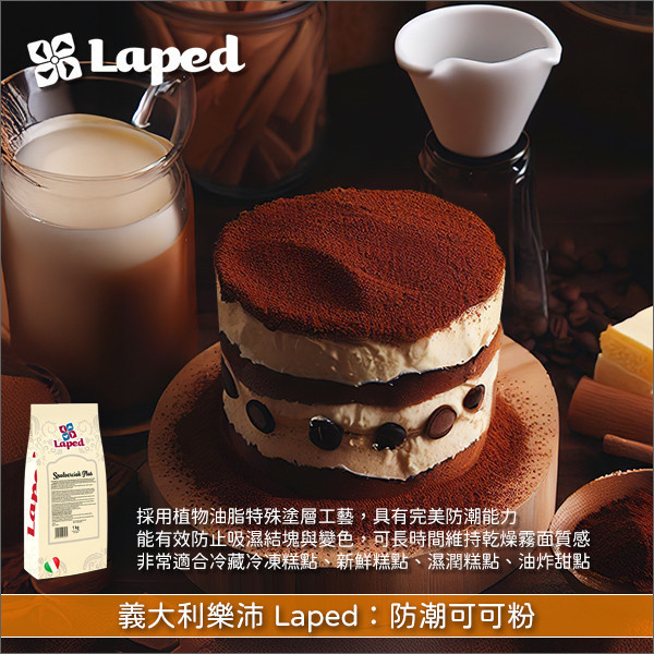 《分裝》義大利樂沛 Laped：防潮可可粉（營業級防潮） 冷藏冷凍糕點,新鮮糕點,濕潤糕點,油炸甜點