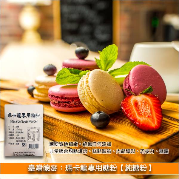 臺灣德麥：瑪卡龍專用糖粉【純糖粉】1kg 糕點烘焙,麵包烘焙,日式菓子,豆沙類餡,料理烹調,果醬製作,飲品調製
