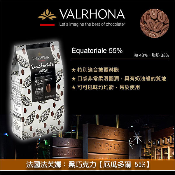 法國法芙娜 Valrhona：黑巧克力【厄瓜多爾 55%】3kg 披覆,成形,手工巧克力,慕斯,英式奶油醬,甘納許,冰淇淋,雪酪