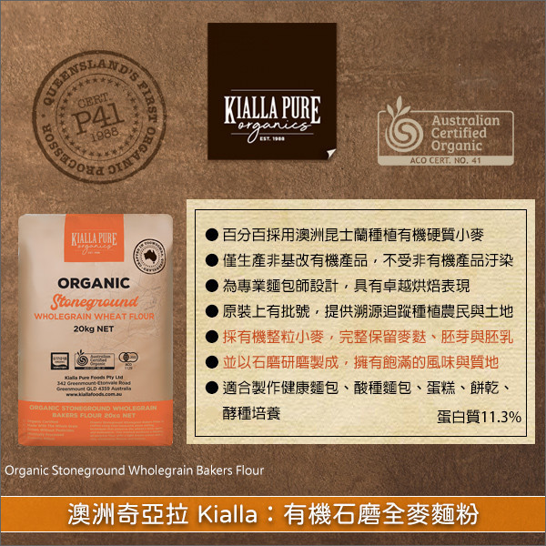 澳洲奇亞拉 Kialla:有機石磨全麥麵粉 20kg〈會員免運,結帳時請輸入優惠碼 999〉 健康麵包,酸種麵包,蛋糕,餅乾,酵種培養