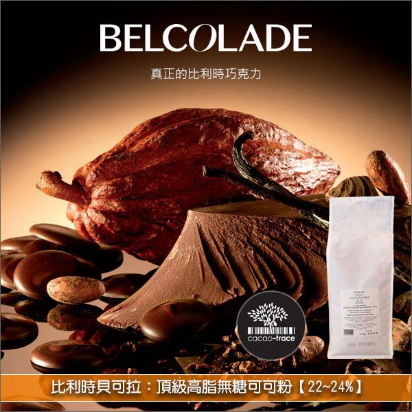 《分裝》比利時貝可拉 Belcolade：頂級高脂無糖可可粉【22~24%】 蛋糕,糕點,餅乾,麵包