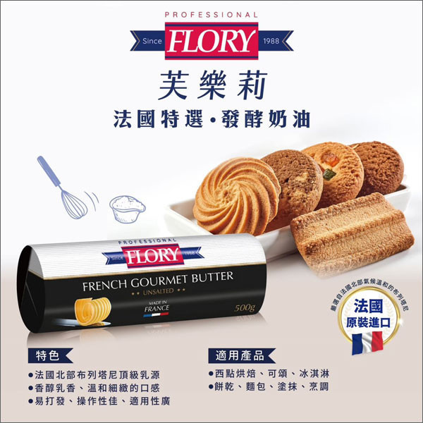 法國芙樂莉 Flory：無鹽發酵奶油條 500g 蛋糕,麵包,餅乾,料理
