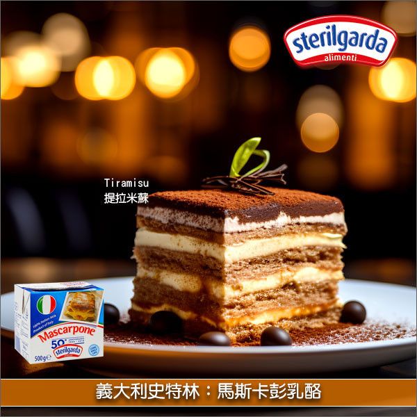 義大利史特林 Sterilgarda：馬斯卡彭乳酪（馬斯卡邦、麥斯卡波內）500g Mascarpone,醬料,抹醬,糕點,提拉米蘇,夏露蕾特