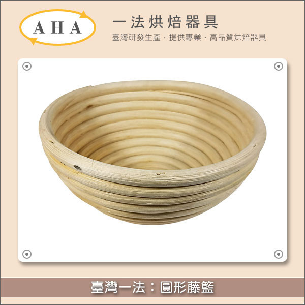 臺灣一法：圓形藤籃（2302、2303、2305、2307、2309、2311、2313、2315） 歐式麵包,發酵