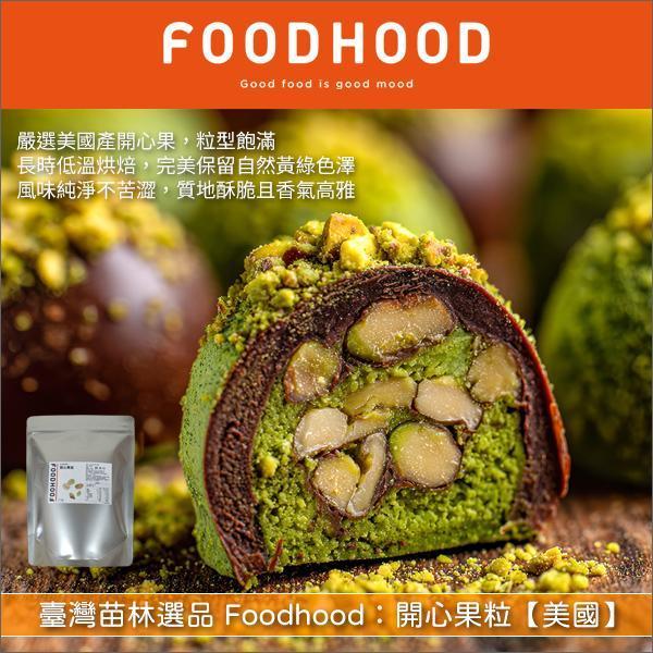 《分裝》臺灣苗林選品 Foodhood：開心果粒【美國】 麵包,蛋糕,糕點,冰品,沙拉,義大利麵,料理