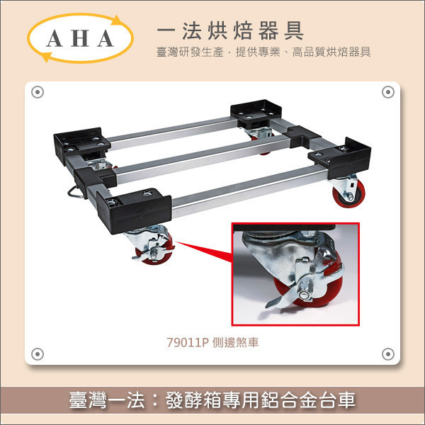 臺灣一法：發酵箱專用鋁合金台車【79011、79011P、79011S】 發酵箱