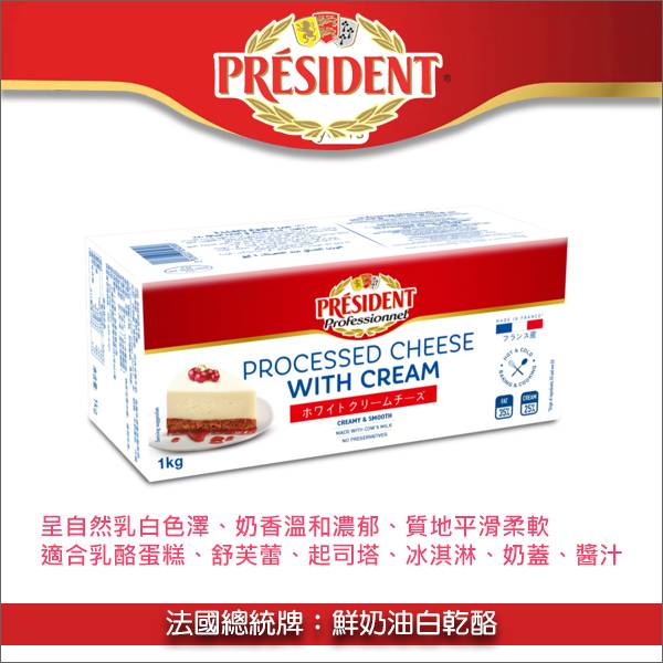 法國總統牌：鮮奶油白乾酪（鮮奶油乳酪、Cream Cheese）1kg 鮮奶油乾酪,鮮奶油乳酪,Cream Cheese,乳酪蛋糕,舒芙蕾,起司塔,冰淇淋,奶蓋,醬汁