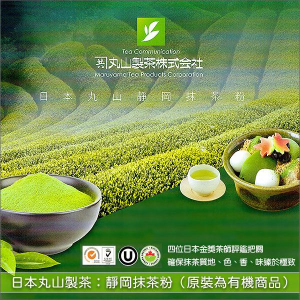 《分裝》日本丸山製茶：靜岡抹茶粉（色澤翠綠。原裝為有機商品） 麵包,蛋糕,烘焙,飲品,冰品,料理,翠綠,靜岡,掛川