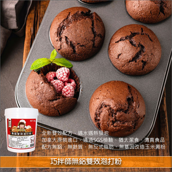 巧拌師無鋁雙效泡打粉（加拿大原裝進口）2kg 蛋糕,餅乾,包子,饅頭