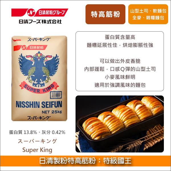 《預購》日清製粉特高筋粉：特級國王 25kg〈會員免運，結帳時請輸入優惠碼 999〉 強力粉,軟麵包,土司,吐司,全麥麵包,雜糧麵包