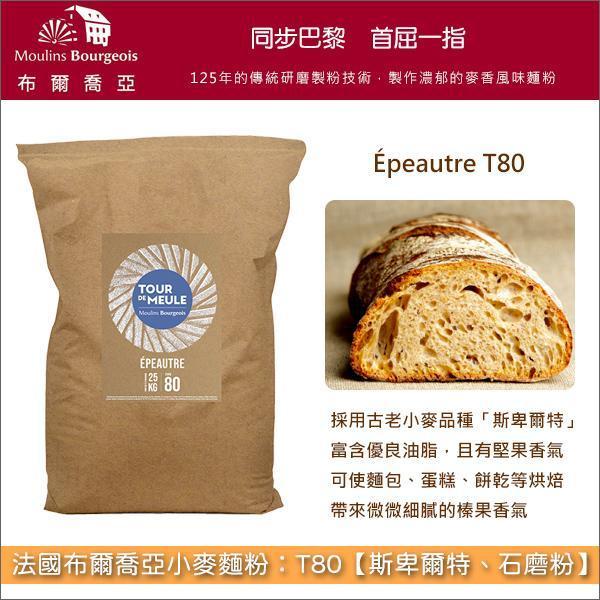 《分裝》法國布爾喬亞小麥麵粉：T80【斯卑爾特、石磨粉】（古老小麥品種） 斯佩爾特,斯佩耳特,歐式麵包,雜糧麵包,酸種麵包,貝果,塔皮,披薩,可麗餅,格子鬆餅,歐式糕點蛋糕