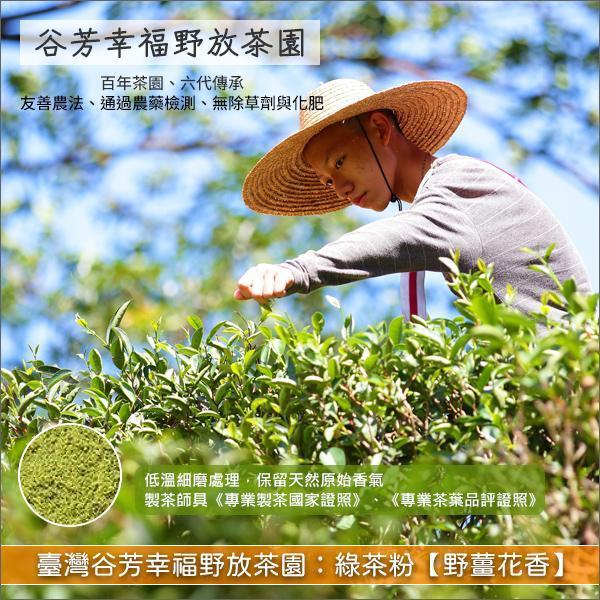 臺灣谷芳幸福野放茶園：綠茶粉【野薑花香】（低溫細磨、通過農藥檢測）600g 麵包,蛋糕,烘焙,糕點,餅乾,飲品,冰品,中西料理