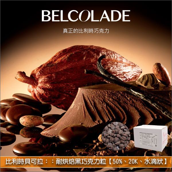 比利時貝可拉 Belcolade：耐烘焙黑巧克力粒【50%、20K、水滴狀】5kg〈會員免運，結帳時請輸入優惠碼 999〉 蛋糕,糕點,餅乾,麵包