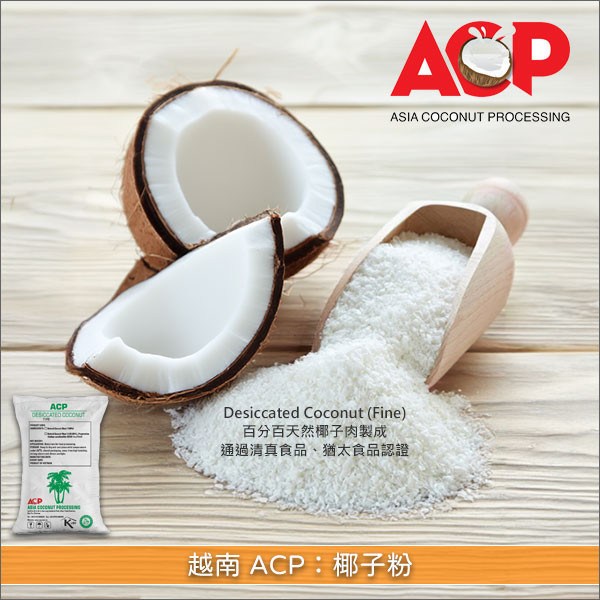 越南 ACP：椰子粉 25lb〈會員免運，結帳時請輸入優惠碼 999〉 烘焙,麵包,蛋糕,餅乾,甜點,月餅,巧克力