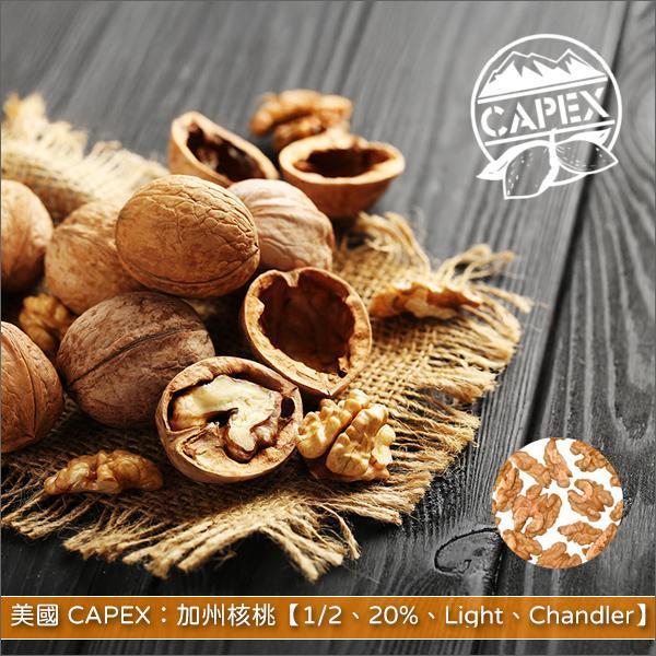 美國 CAPEX：加州核桃【1/2、20%、Light、Chandler】25lb〈會員免運，結帳時請輸入優惠碼 999〉 麵包,糕點,甜點,料理
