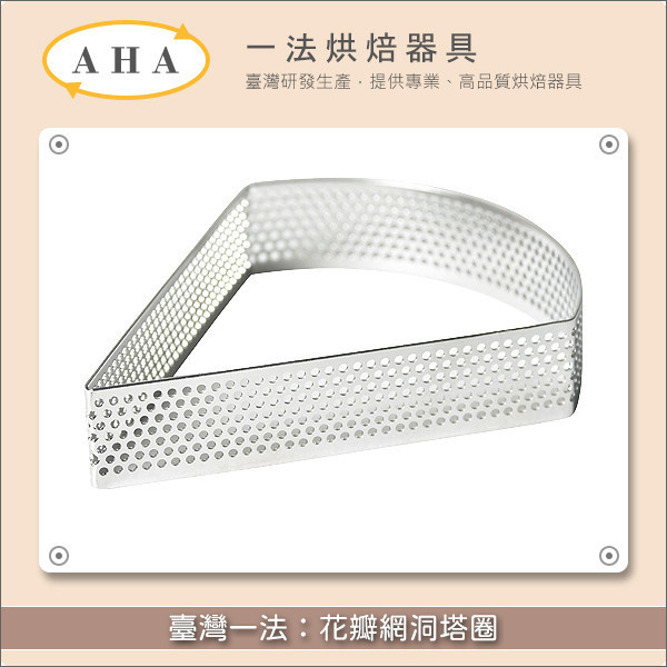 臺灣一法：花瓣網洞塔圈（32509、32510） 塔圈,塔模,網洞,洞洞