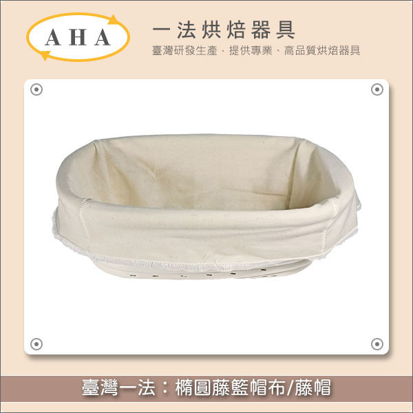 臺灣一法:橢圓藤籃帽布/藤帽(23842、23843、2385、2386、2387) 歐式麵包,發酵