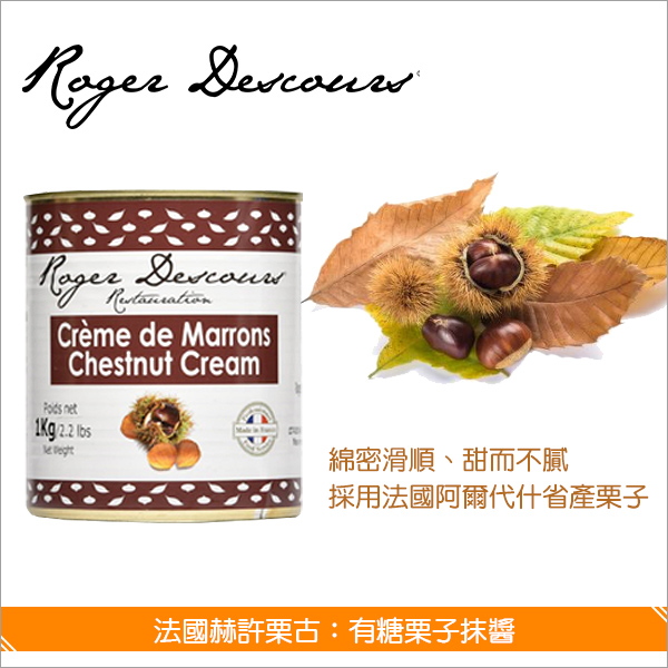 《原裝》法國赫許栗古：有糖栗子抹醬 1000g Roger Descours,餡料,糕點,烘焙,雪酪,鬆餅,可麗餅,白乳酪