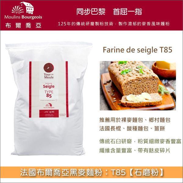 法國布爾喬亞裸麥麵粉：T85【石磨粉】25kg〈會員免運，結帳時請輸入優惠碼 999〉 裸麥麵包,鄉村麵包,法國長棍,酸種麵包,薑餅