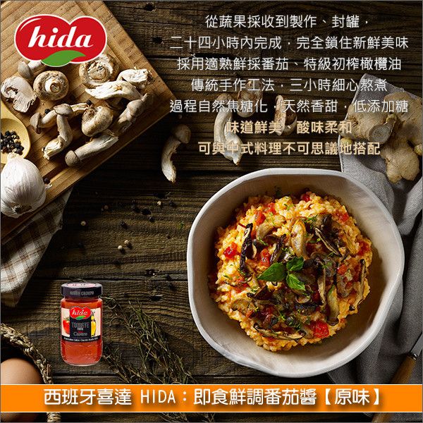 《即期》西班牙喜達HIDA：即食鮮調番茄醬【原味】350g（效期：2025.08.18） 炒蛋,炒飯,拌麵,燉飯,義大利麵,刈包,沙拉,沾醬,抹醬,鮮食調味