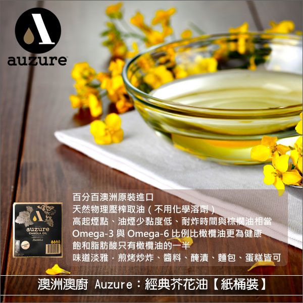 澳洲澳廚 Auzure：經典芥花油（非基改、物理性壓榨、料理烘焙皆宜)15L〈會員免運，結帳時請輸入優惠碼 999〉 炒菜、油炸、煎烤、烘焙、醬料、醃漬