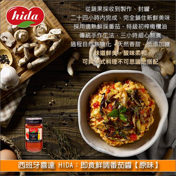 《原裝》西班牙喜達HIDA：即食鮮調番茄醬【原味】350g 炒蛋,炒飯,拌麵,燉飯,義大利麵,刈包,沙拉,沾醬,抹醬,鮮食調味