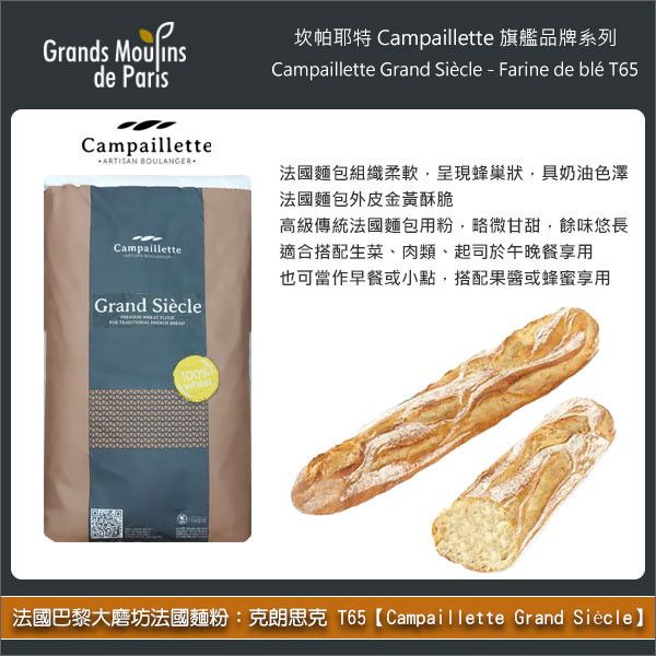 《分裝》法國巴黎大磨坊法國麵粉：克朗思克 T65【Campaillette Grand Siècle、傳統法國麵包專用粉】 傳統法國麵包