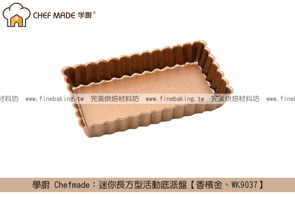《盒裝》學廚 Chefmade：迷你長方型活動底派盤【香檳金、WK9037】 學廚,Chefmade