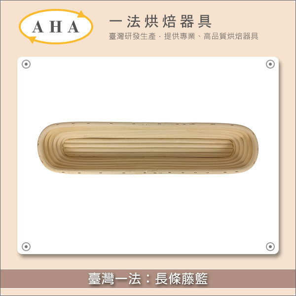 臺灣一法:長條藤籃(2342、23425、2343、2345) 歐式麵包,發酵