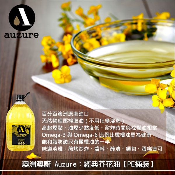 澳洲澳廚 Auzure：經典芥花油（非基改、物理性壓榨、料理烘焙皆宜)4L 炒菜、油炸、煎烤、烘焙、醬料、醃漬