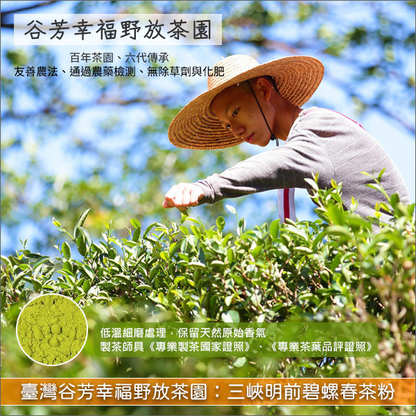 臺灣谷芳幸福野放茶園：三峽明前碧螺春茶粉（低溫細磨、通過農藥檢測）600g 麵包,蛋糕,烘焙,糕點,餅乾,飲品,冰品,中西料理,吳寶春