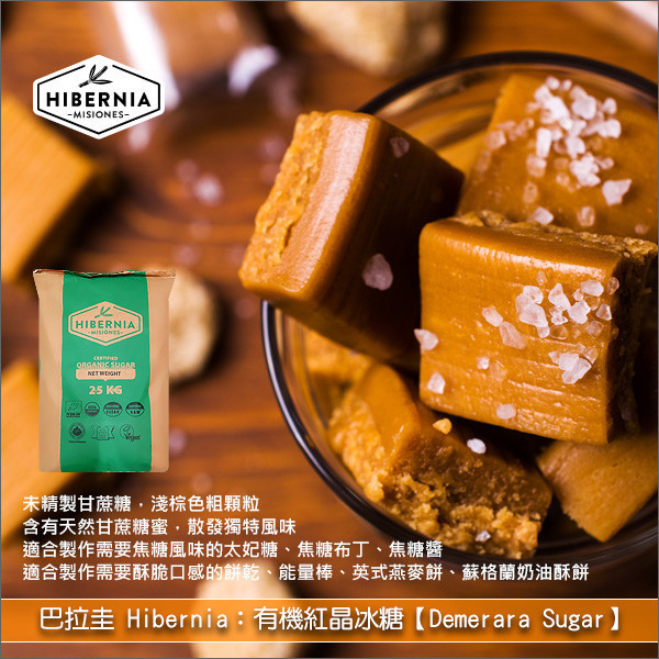 巴拉圭 Hibernia：有機紅晶冰糖【Demerara Sugar】25kg〈會員免運，結帳時請輸入優惠碼 999〉 餅乾,能量棒,英式燕麥餅 Flapjacks,蘇格蘭奶油酥餅 Shortbreads,燕麥粥,派,水果,馬芬,太妃糖,焦糖醬,焦糖布朗尼,焦糖堅果塔,焦糖布丁