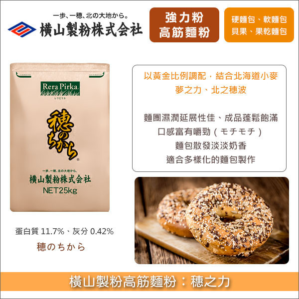 《分裝》橫山製粉高筋麵粉：穗之力（結合北海道夢之力、北之穗波品種小麥） 硬麵包,歐式麵包,法國長棍,可頌,丹麥,披薩,麵條,糕點
