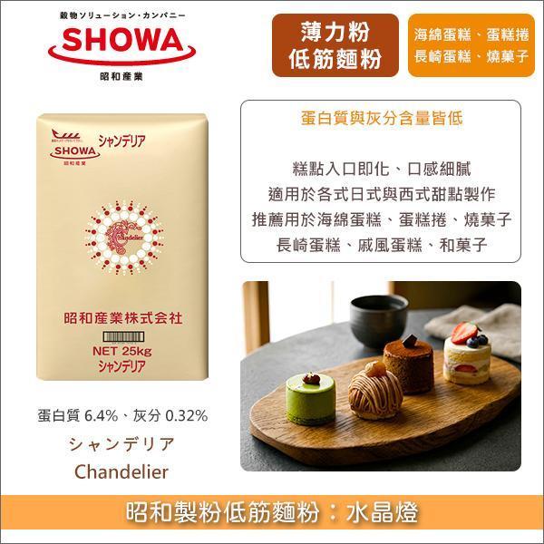 《預購》昭和製粉低筋麵粉：水晶燈 25kg〈會員免運，結帳時請輸入優惠碼 999〉 薄力粉,海綿蛋糕.蛋糕捲,長崎蛋糕,戚風蛋糕,和菓子,燒菓子
