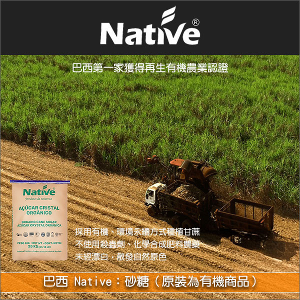 《分裝》巴西 Native：砂糖（原裝為有機商品） 糕點,麵包,糖果,飲料,烹飪