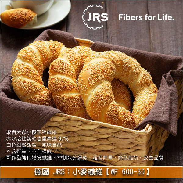 德國 JRS：小麥纖維【WF 600-30】20kg 麵包,吐司,貝果,鬆餅,蛋糕,餅乾