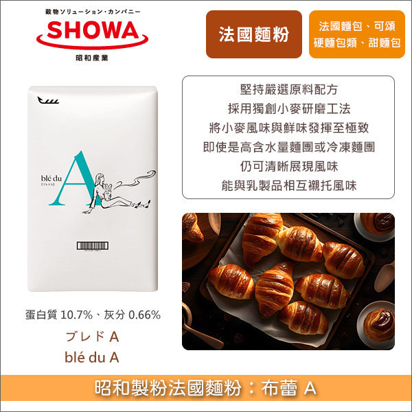 昭和製粉法國麵粉：布蕾 A 25kg〈會員免運，結帳時請輸入優惠碼 999〉 法式長棍,硬麵包捲,可頌,甜麵包,法式白吐司,歐式麵包,巧巴達,維也納麵包