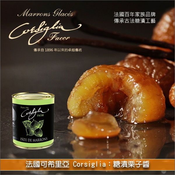 法國可希里亞 Corsiglia：糖漬栗子醬（採用與頂級 Marron Glacé 相同工藝）1kg 蛋糕,國王派,甜麵包,蒙布朗,冰淇淋