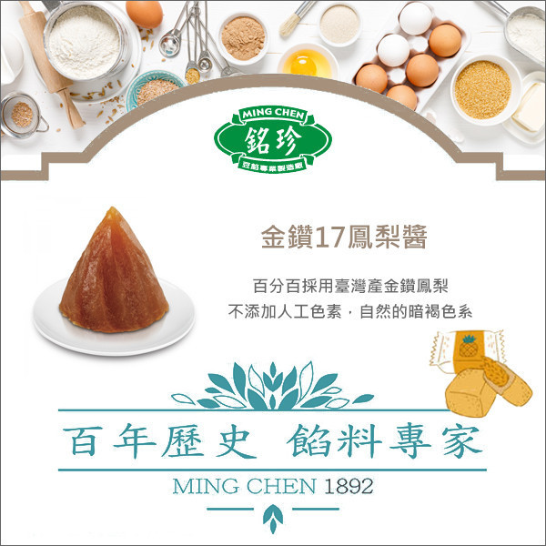 《即期》臺灣銘珍：金鑽17鳳梨醬 1kg（效期：2025.10.25） 鳳梨酥,鳳凰酥,月餅