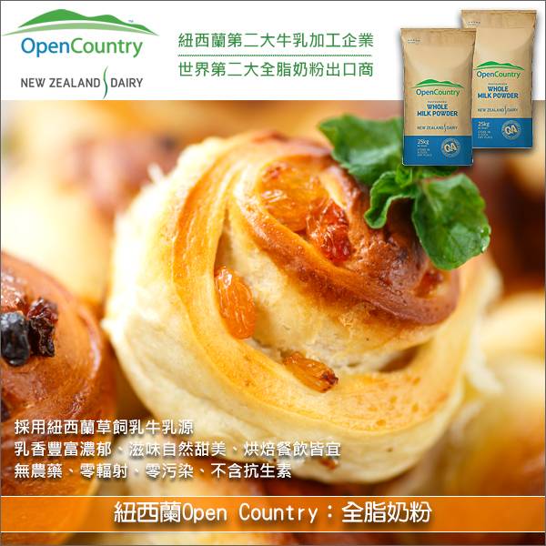 《分裝》紐西蘭曠野 Open Country：全脂奶粉 麵包,糕點,餅乾,糖果,飲品,饅頭,濃湯,優格,冰淇淋