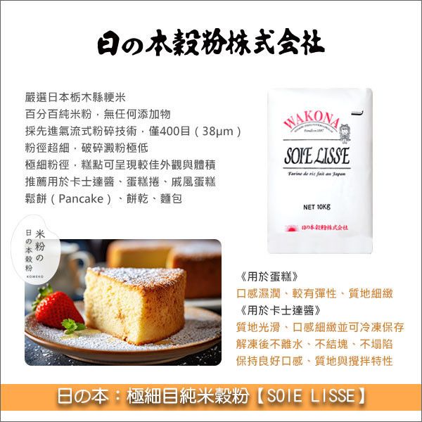 《分裝》日の本：極細目純米穀粉【SOIE LISSE】（百年米製品專家、糕點麵包用） 卡士達醬,蛋糕捲,戚風蛋糕,鬆餅,Pancake,餅乾,麵包