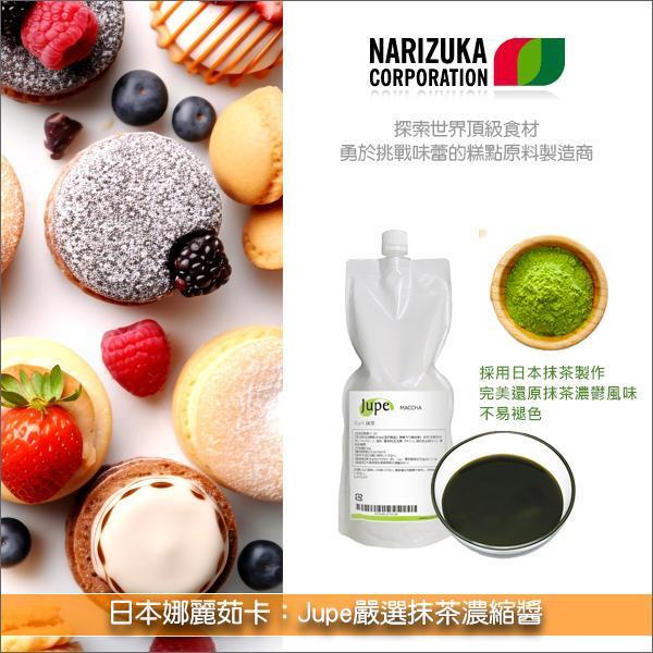 《分裝》日本娜麗茹卡 Narizuka：Jupe嚴選抹茶濃縮醬 糕點,慕斯,布丁,果凍,冰淇淋,燒菓子,糖果,麵包