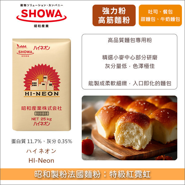 昭和製粉高筋麵粉：特級紅霓虹 25kg〈會員免運，結帳時請輸入優惠碼 999〉 吐司,餐包,甜麵包,牛奶麵包