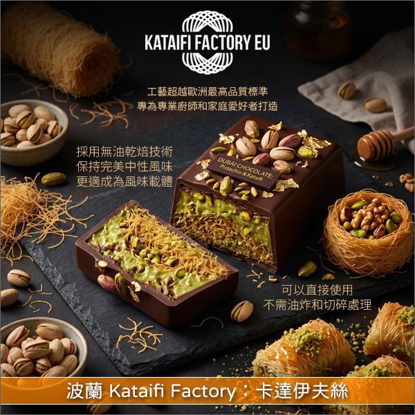 波蘭 Kataifi Factory：卡達伊夫絲（常溫保存，無油乾焙技術）1kg 杜拜巧克力,Kunafa,Osmalieh,Burma Kadayıf,Bülbül Yuvası,Ekmek Kataifi,卡達伊夫炸蝦,卡達伊夫鱸魚卷,干貝鳥巢,卡達伊夫包裹羊腿肉,卡達伊夫起司派