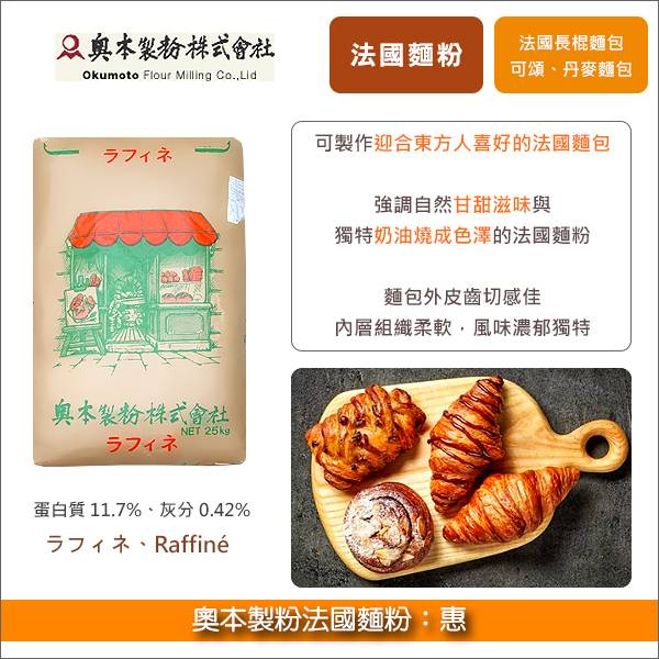 《分裝》奧本製粉法國麵粉：惠（可製作出迎合東方人口感喜好的法國麵包） 法國麵包,法國長棍,歐式麵包,硬麵包,可頌,丹麥麵包