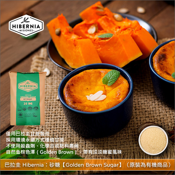 《分裝》巴拉圭 Hibernia：砂糖【Golden Brown Sugar】（原裝為有機商品） 糕點,麵包,糖果,飲料,烹飪