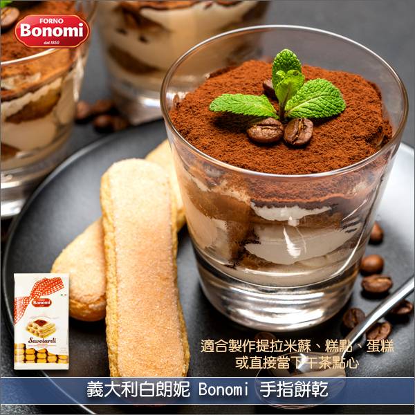 《原裝》義大利白朗妮Bonomi：手指餅乾（Savoiardi）500g 提拉米蘇,糕點,下午茶,點心