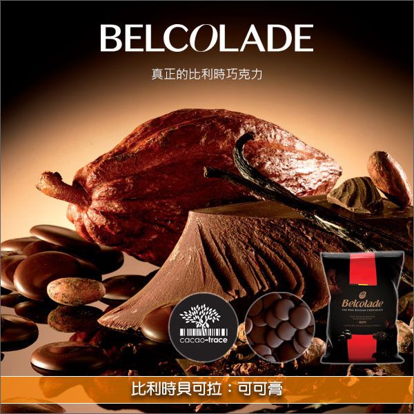 比利時貝可拉 Belcolade：可可膏 1kg 手工巧克力,冰淇淋,飲品,糕點,甜點,餡料