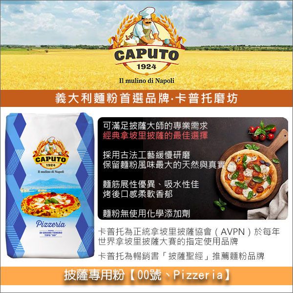 《分裝》義大利卡普托磨坊 Caputo：披薩專用粉【00號、Pizzeria】（拿坡里披薩最佳選擇） 義大利麵粉,Caputo,卡普托,拿坡里披薩,Neapolitan Pizza,瑪格麗特披薩,Margherita Pizza,Marinara Pizza