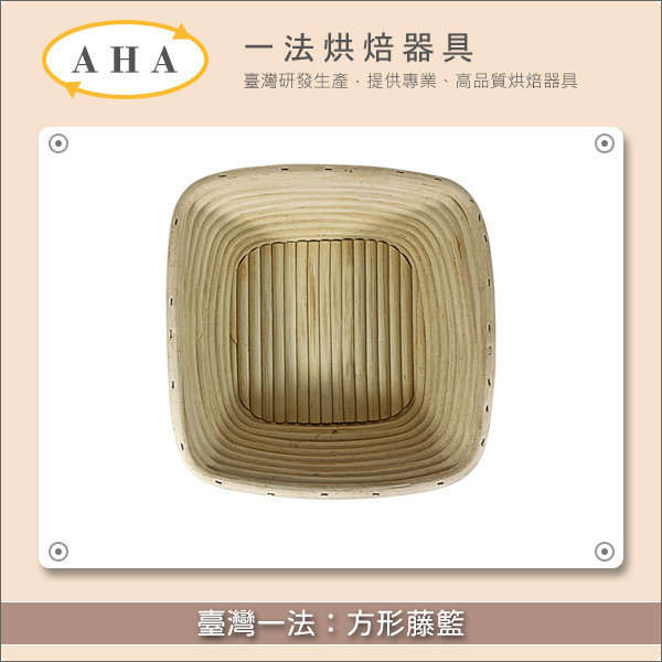 臺灣一法：方形藤籃（23706、23707、23708） 歐式麵包,發酵